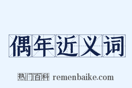 偶年近义词是什么意思的图片